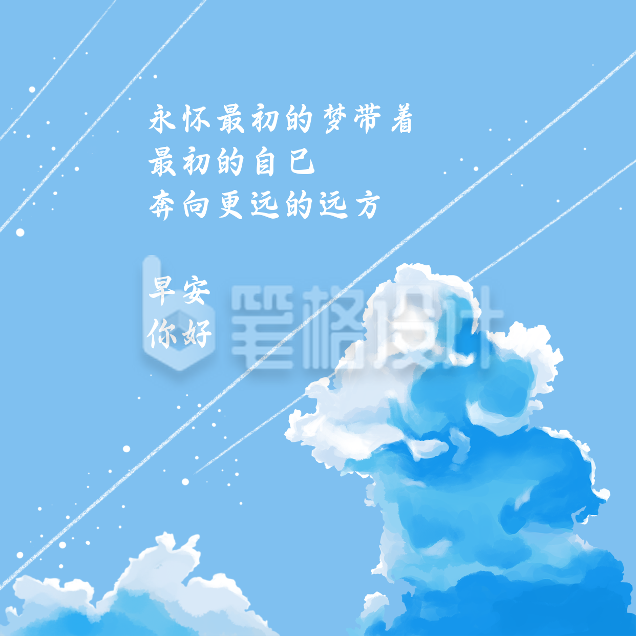 早安日签文艺清新唯美天空插画方形海报