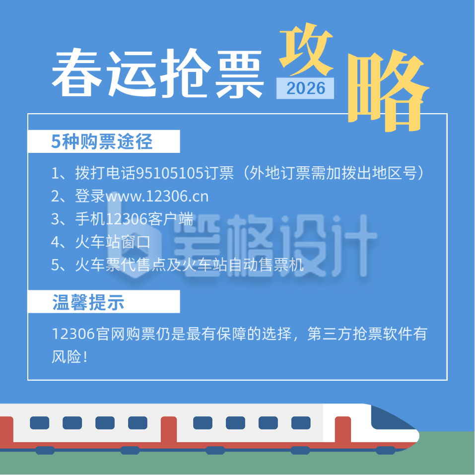 春运抢票攻略火车高铁蓝色简约方形海报