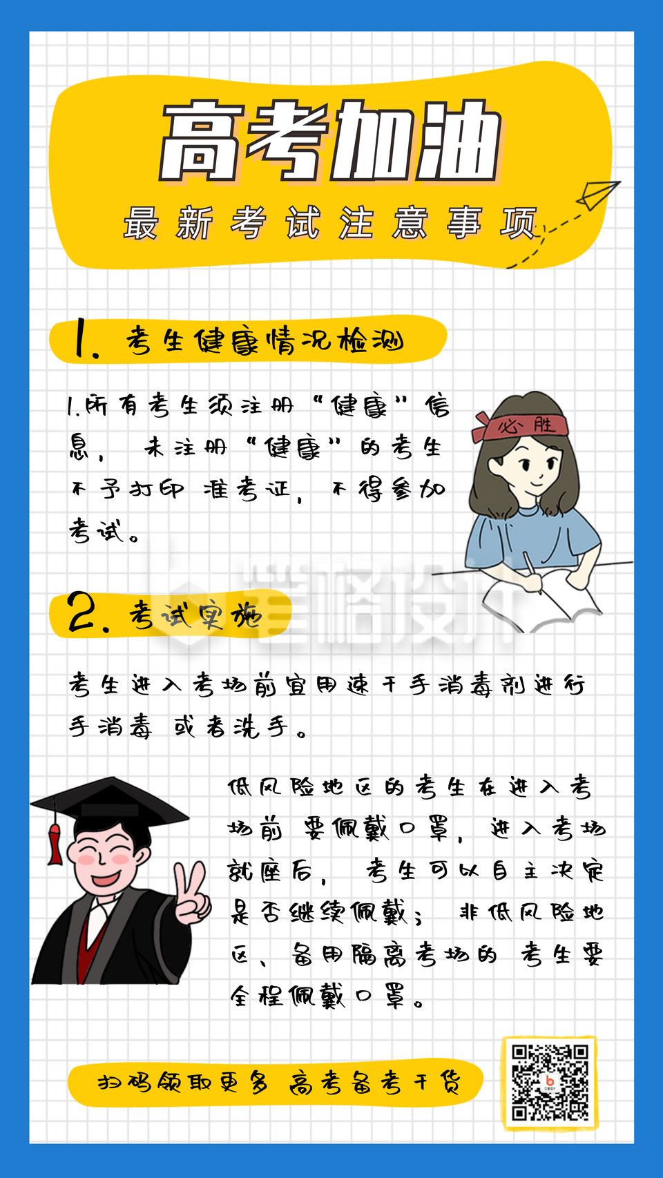 简约卡通教育高考注意事项手机海报
