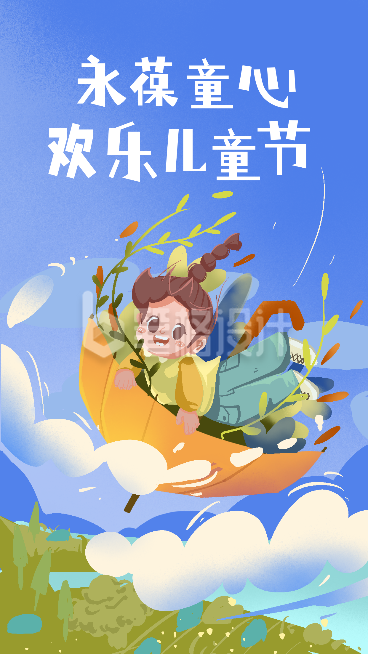 欢乐儿童节永葆童心可爱趣味插画海报