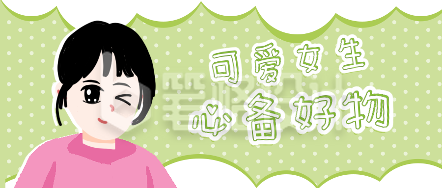 清新手绘趣味女生通用公众号封面首图
