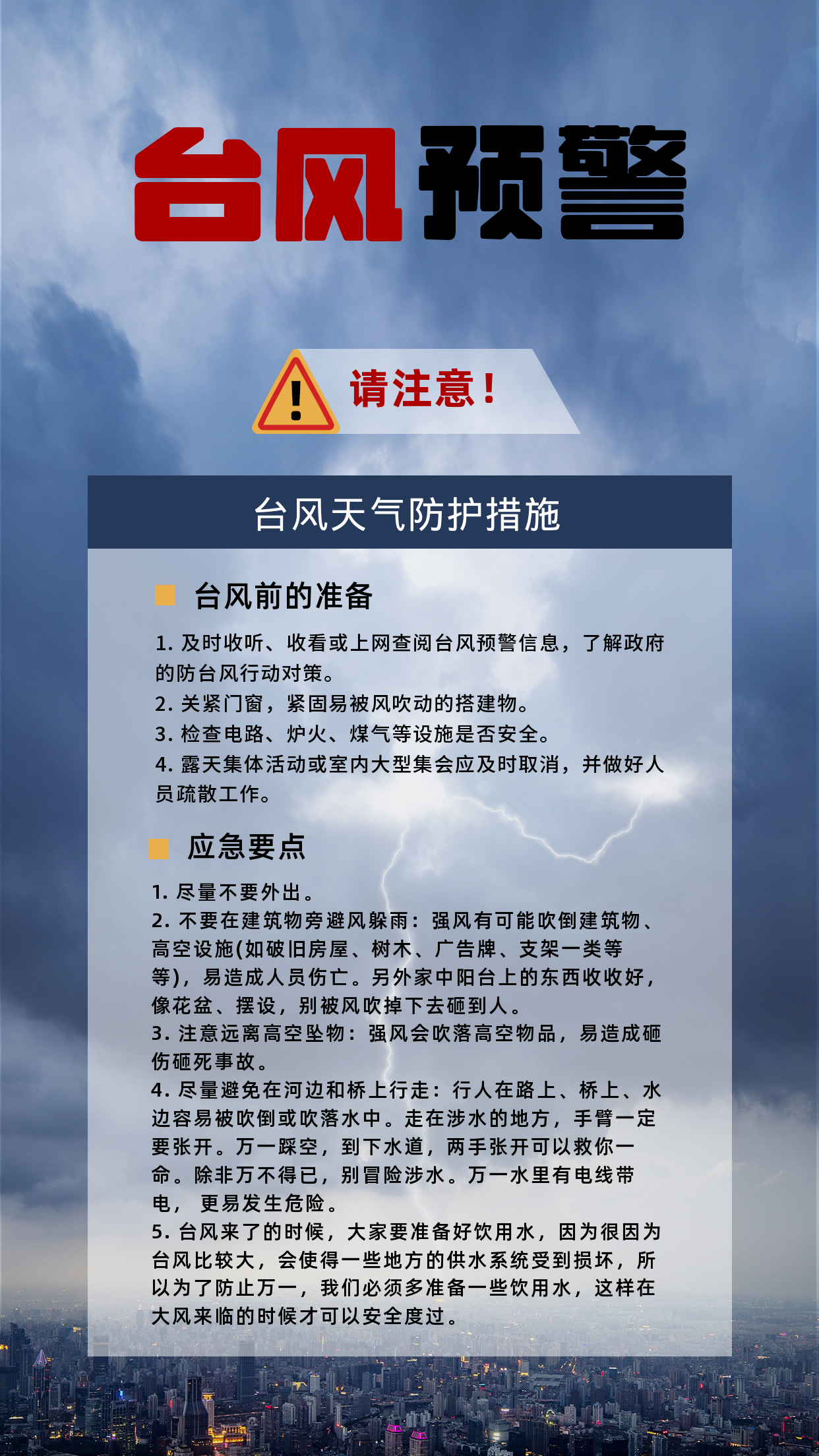 山西自然灾害暴雨天气防护知识科普手机海报