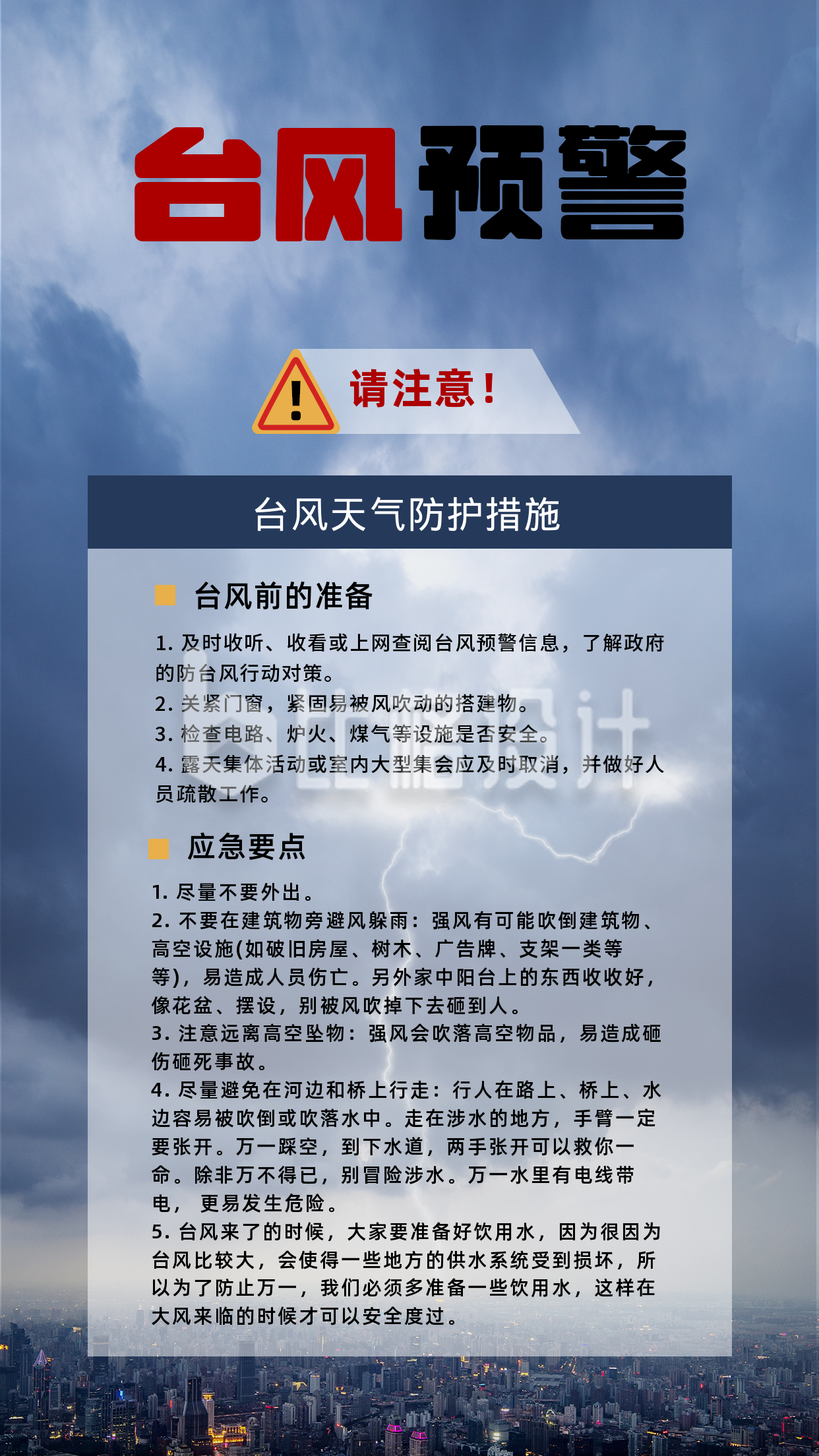 山西自然灾害暴雨天气防护知识科普手机海报