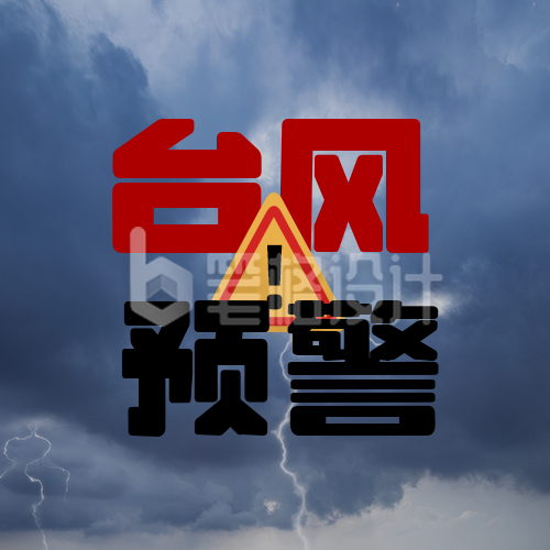 自然灾害台风暴雨预警公众号次图