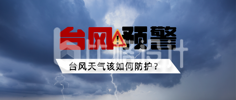 台风自然灾害暴雨天气防护知识科普公众号首图