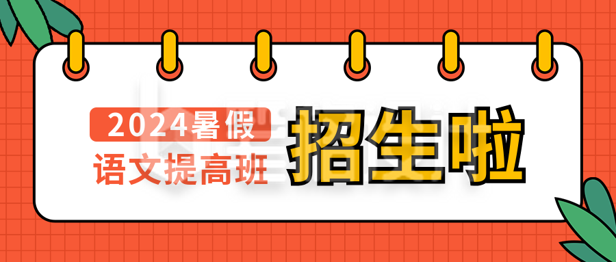 教育培训课程招生宣传简约通用公众号首图