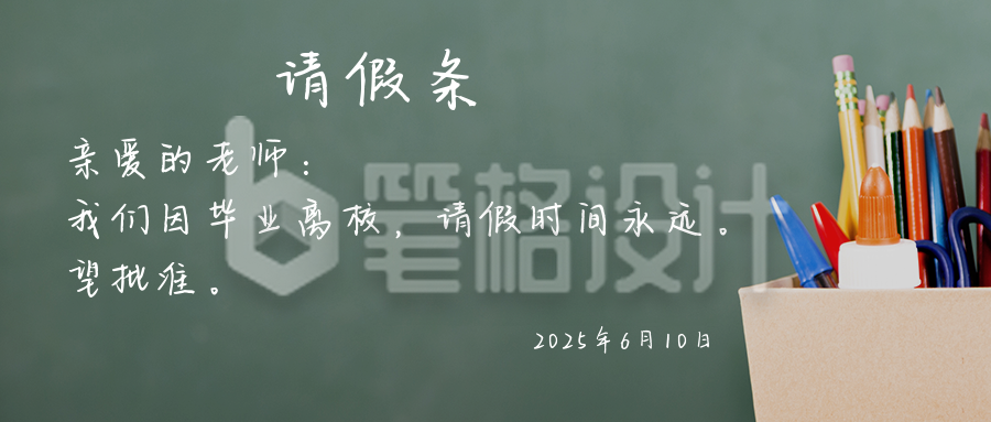 请假条因毕业请假永远创意公众号首图 请假条因毕业请假永远创意公众号首图