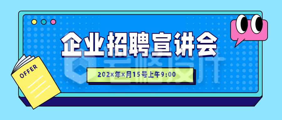 毕业季招聘专场宣讲会公众号首图