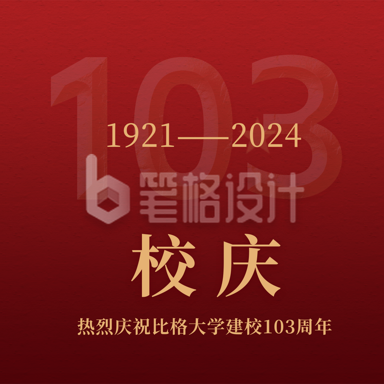 校庆建校103周年创意方形海报