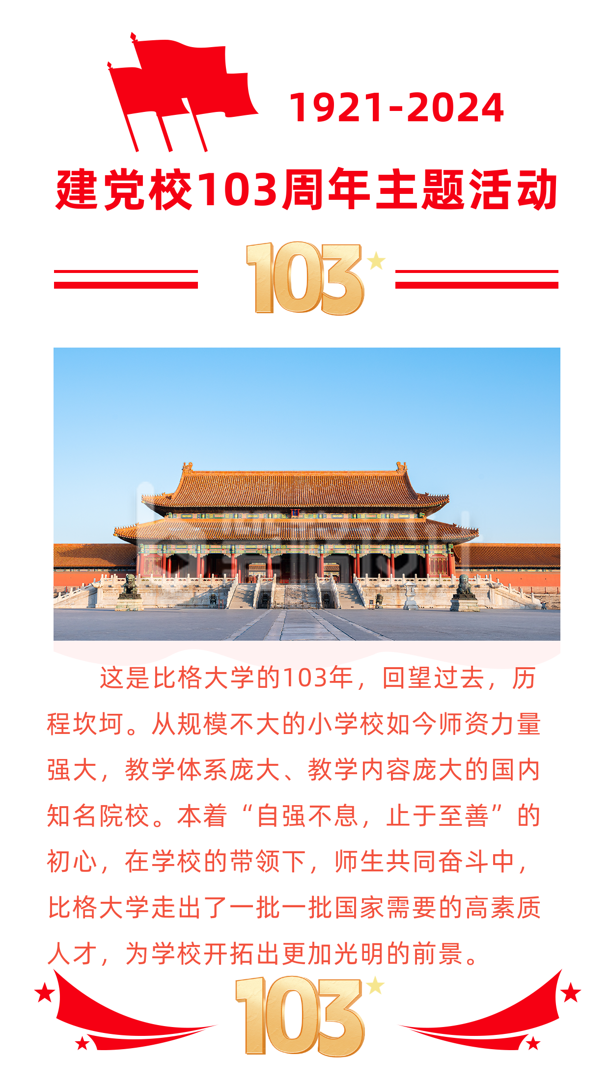 简约校庆103周年政务竖版配图