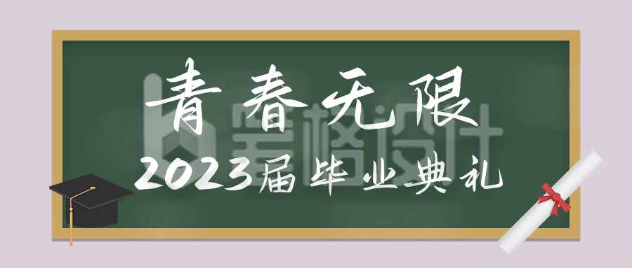 毕业典礼邀请函简约公众号首图