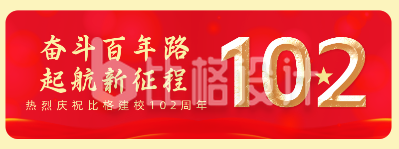 校庆旗帜建校100周年胶囊banner