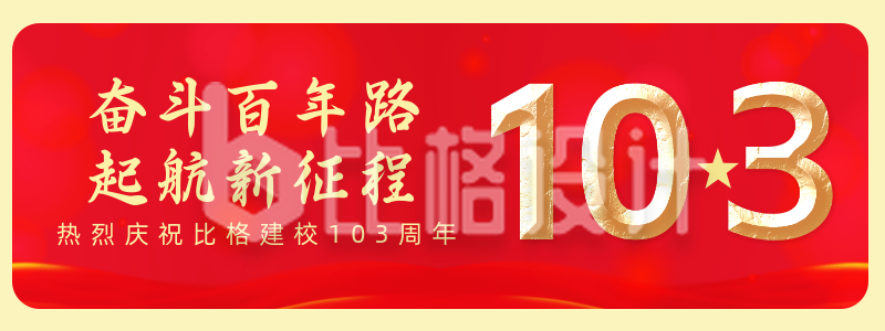 校庆旗帜建校100周年胶囊banner