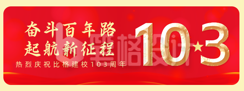 校庆旗帜建校103周年胶囊banner