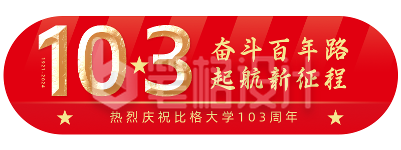 校庆喜庆欢庆建校103周年胶囊banner