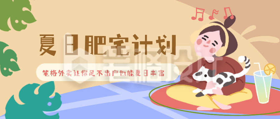 手绘夏日休闲时光公众号封面首图
