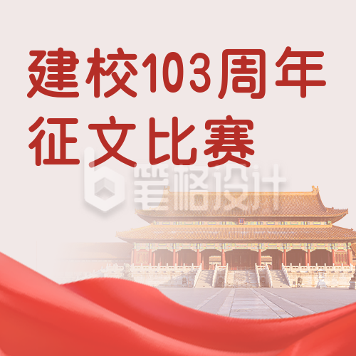 校庆建校103周年征文比赛公众号次图