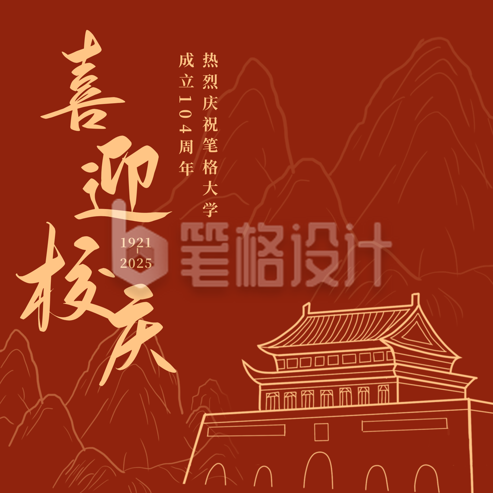 复古党政天安门校庆方形海报 复古党政天安门校庆方形海报