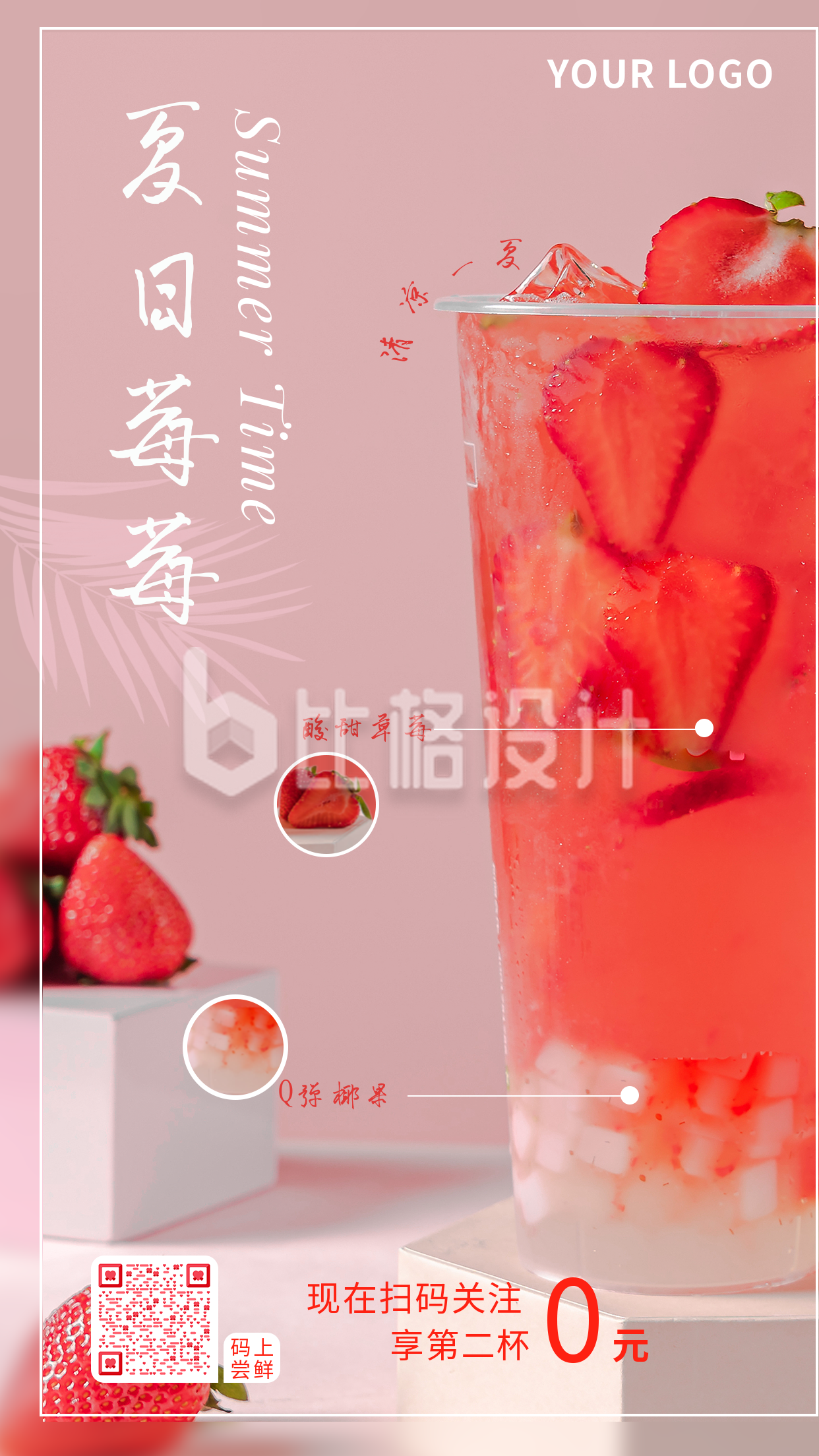 粉色清新夏日草莓果茶手机海报