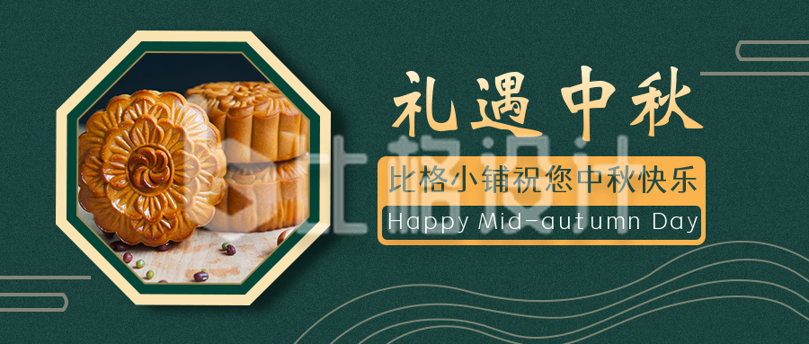 中秋祝福月饼促销中国风公众号封面首图