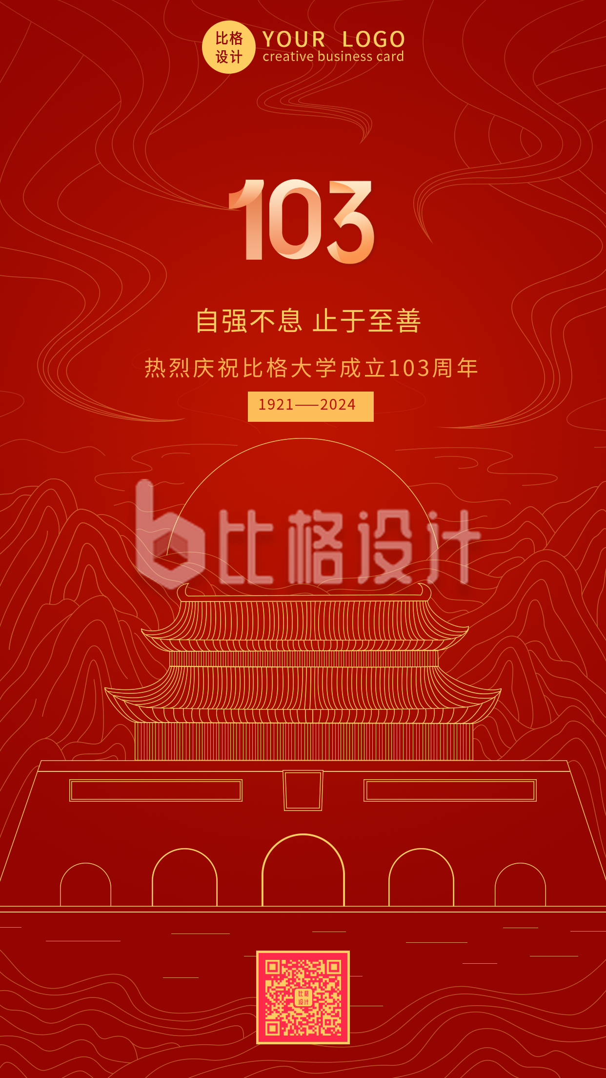 校庆手绘红色建校103周年手机海报