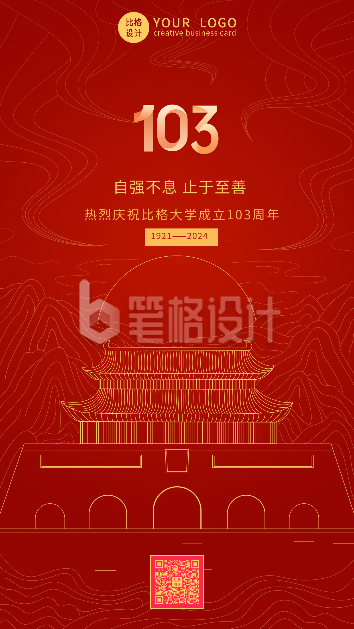 校庆手绘红色建校103周年手机海报