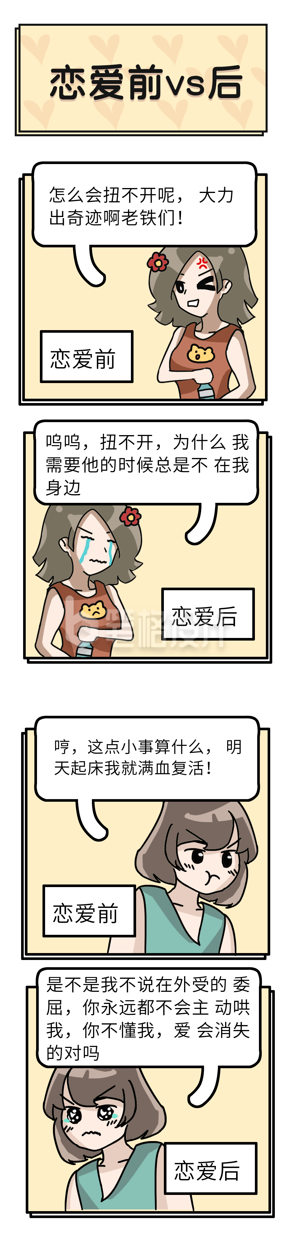 女生恋爱前后漫画趣味条漫