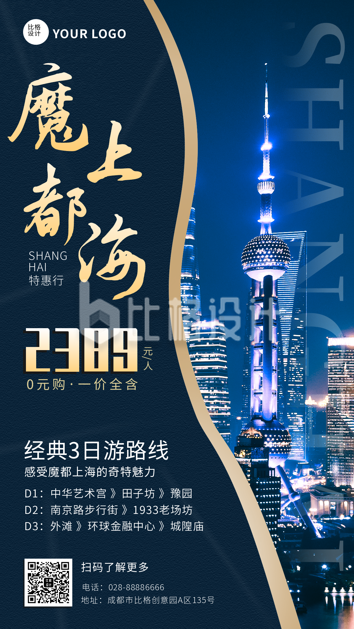 上海旅游优惠宣传手机海报