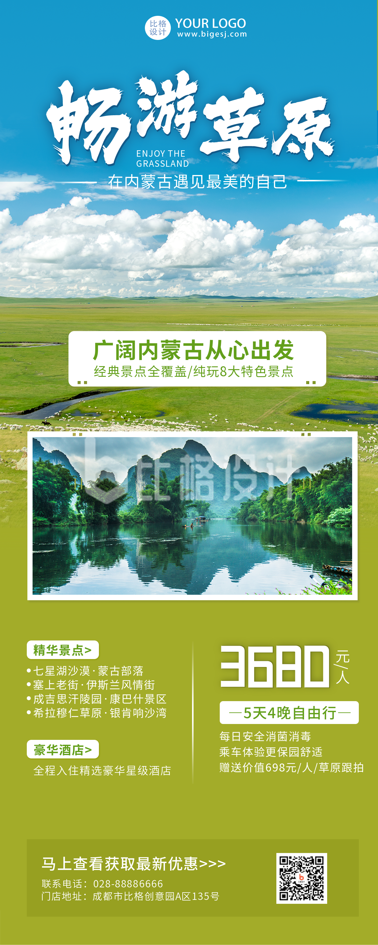 绿色草原内蒙古旅游宣传长图海报