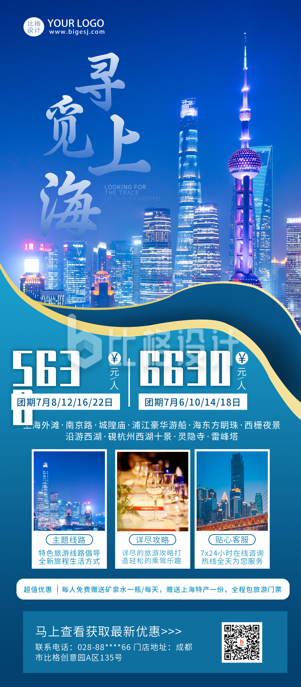 上海旅游特价优惠商务风长图海报
