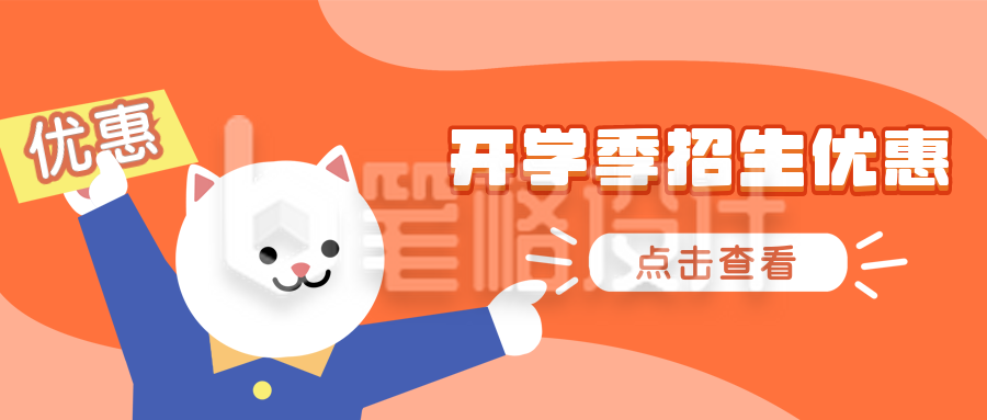 开学季优惠可爱小猫公众号封面首图