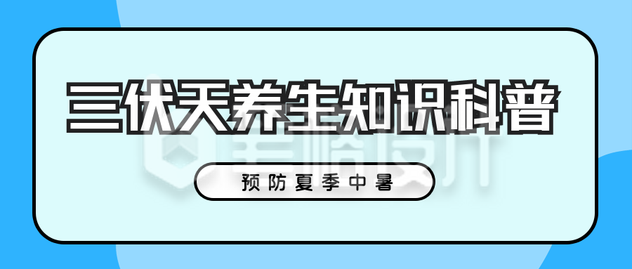 三伏天中暑知识科普公众号封面首图