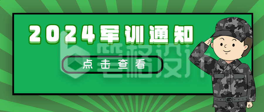 2021军训通知卡通公众号封面首图