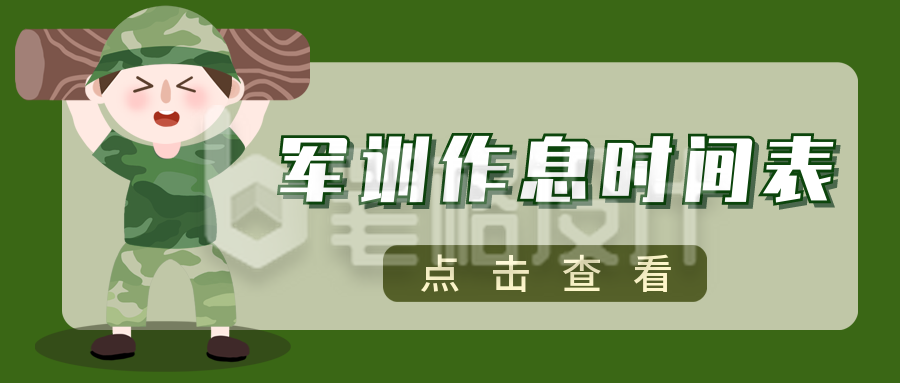 军训作息时间表可爱人物公众号封面首图