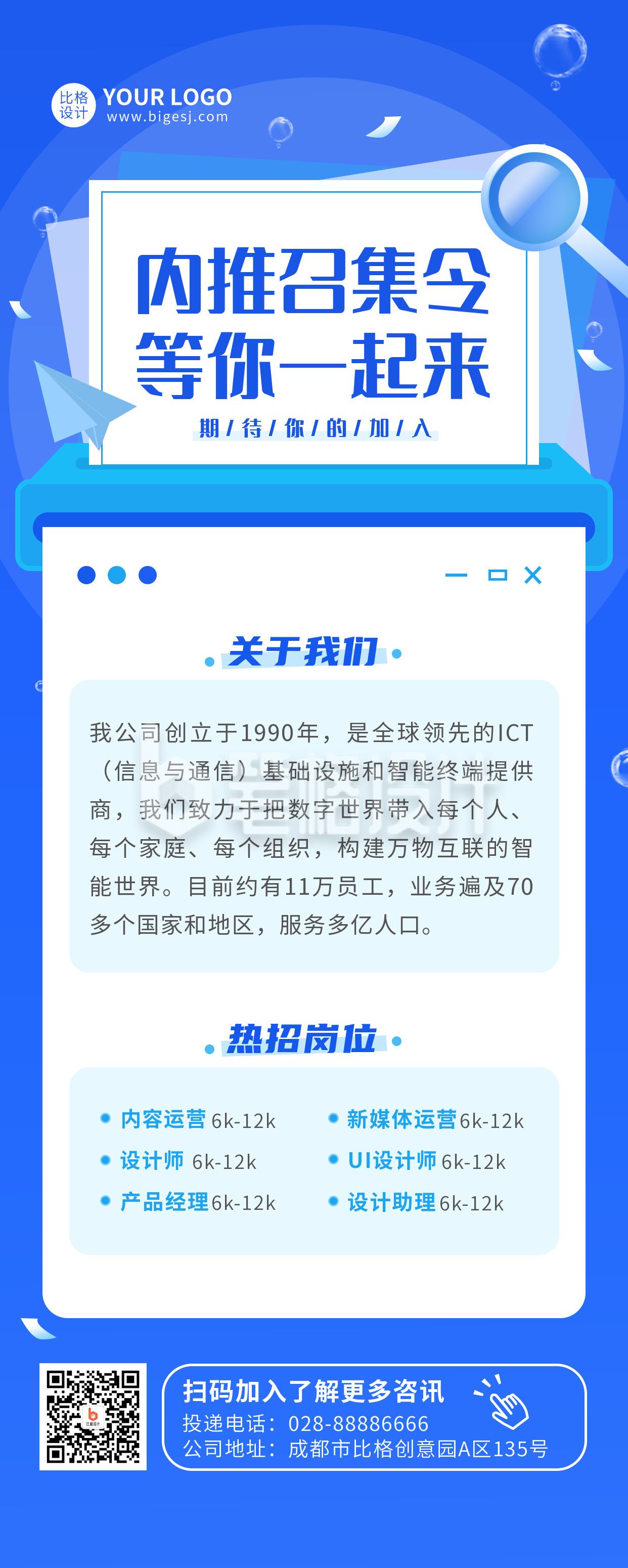 企业内推召集令宣传长图海报