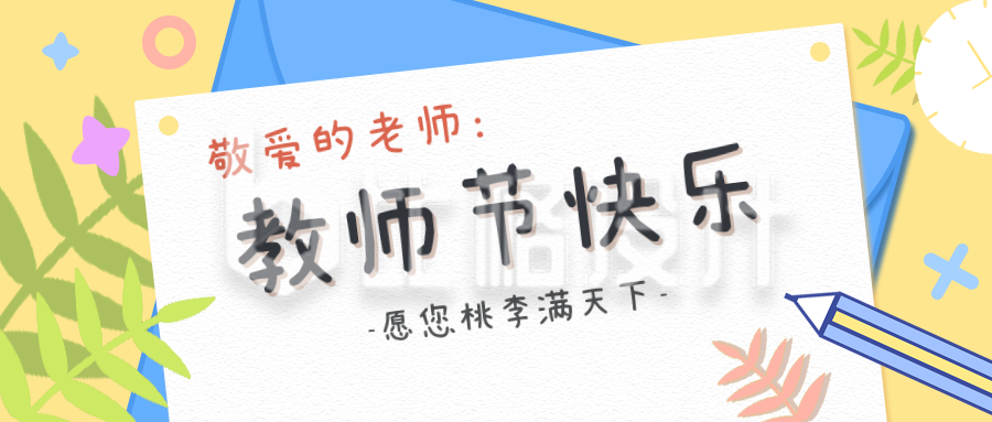 简约清新教师节公众号封面首图