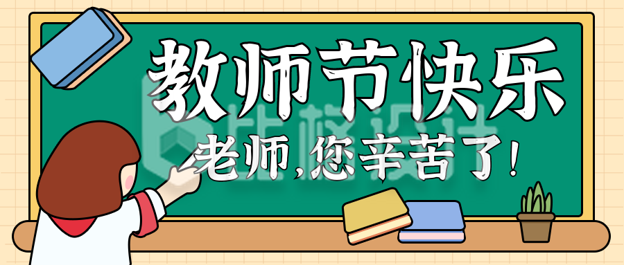 教师节节日节气公众号封面首图