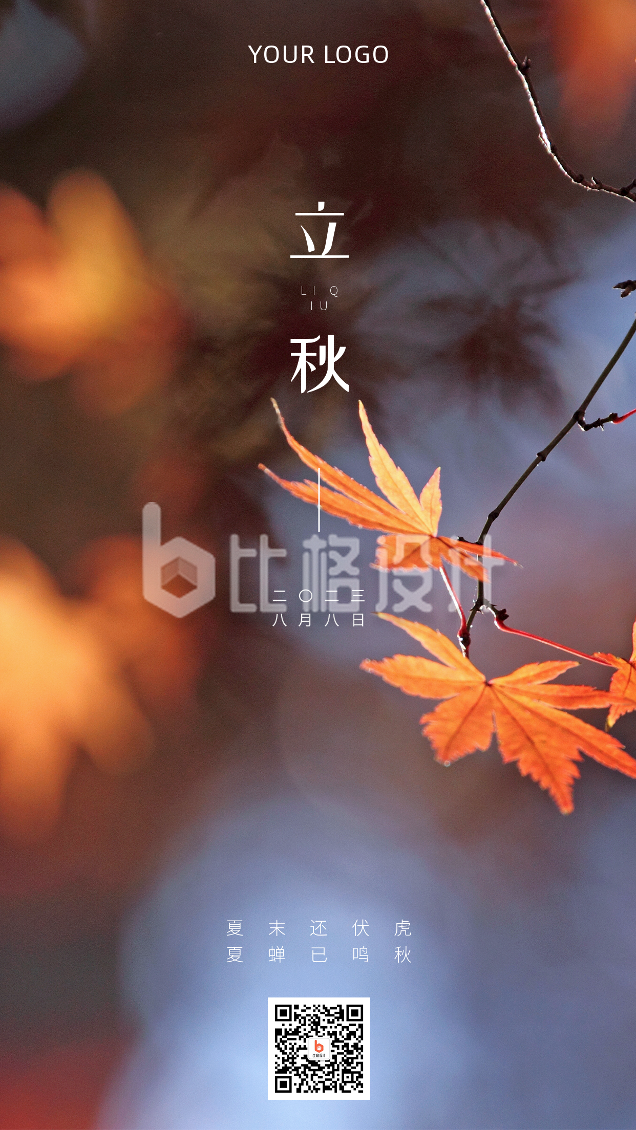 立秋红色枫叶秋季风景手机海报