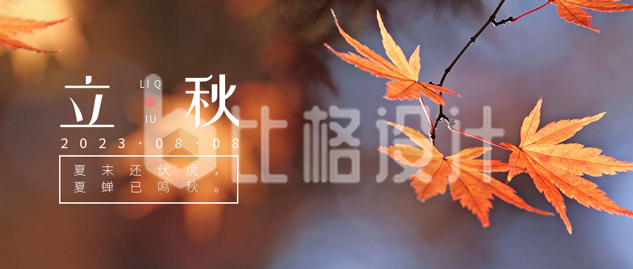 立秋红色枫叶秋季风景公众号首图