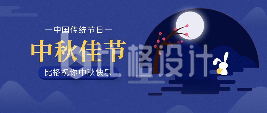 中秋节日节气公众号封面首图
