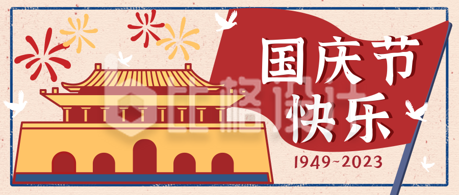 国庆节祝福复古喜庆公众号封面首图