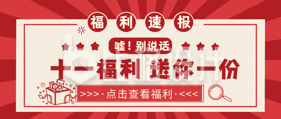 国庆节福利活动红色通用公众号封面首图