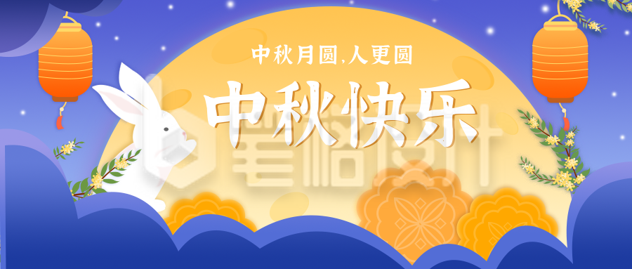 中秋节祝福公众号封面首图