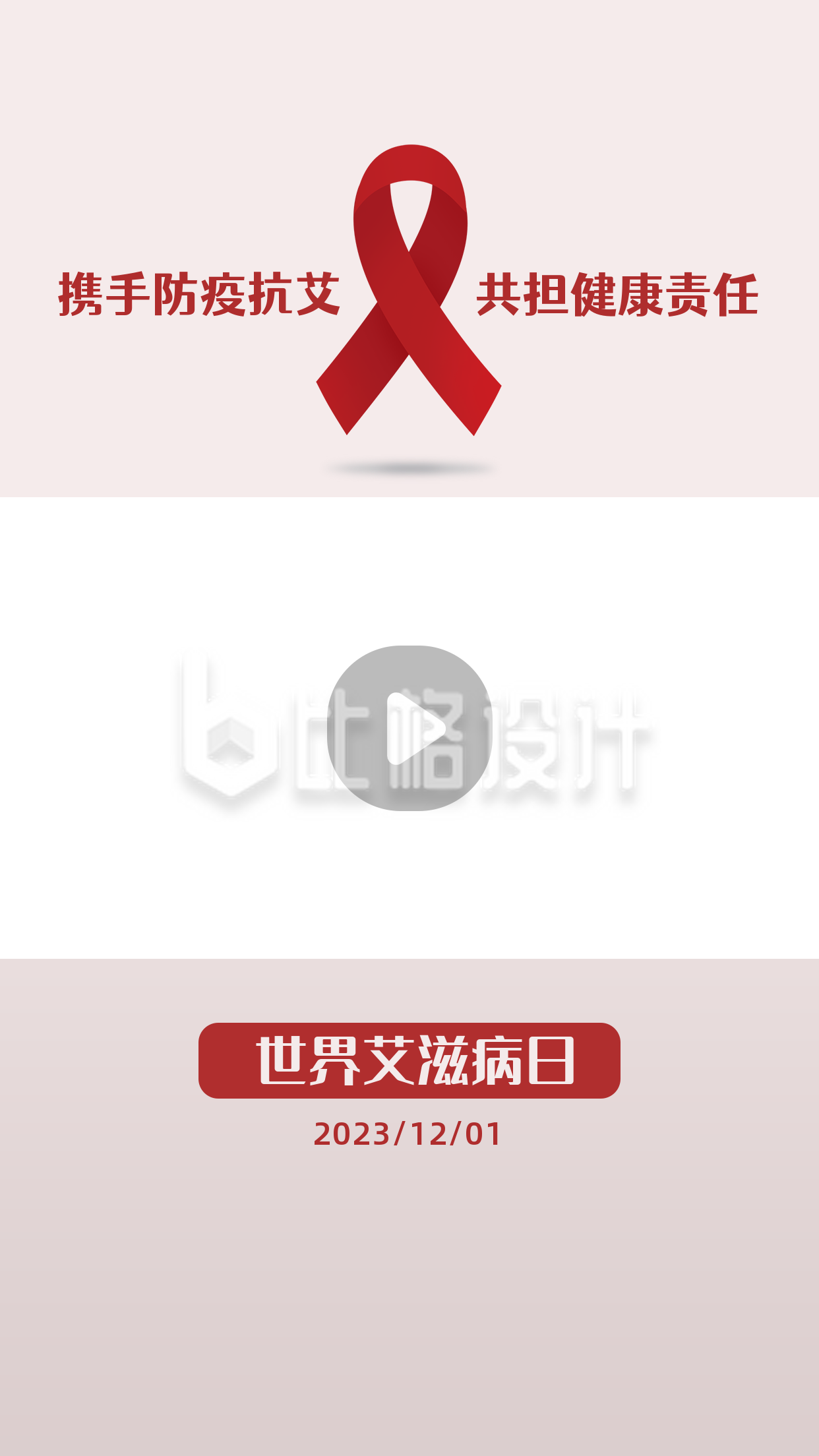 世界艾滋病日关艾防艾科普红丝带视频边框