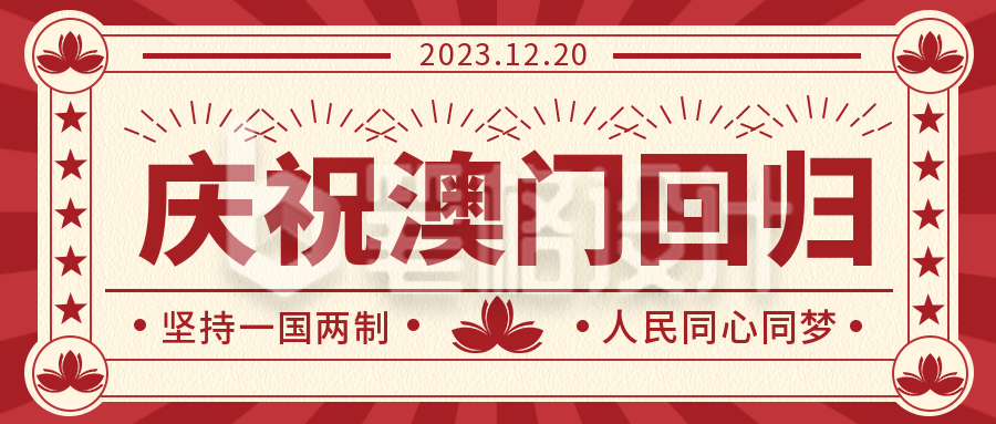 复古庆祝澳门回归公众号封面首图