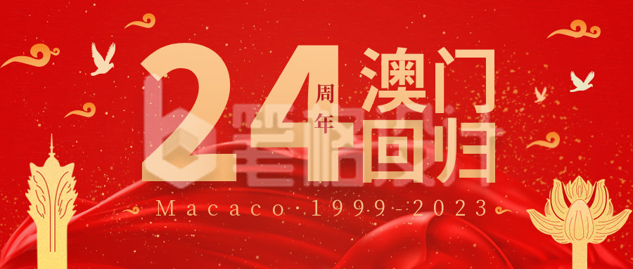 庆祝澳门回归24周年公众号封面首图