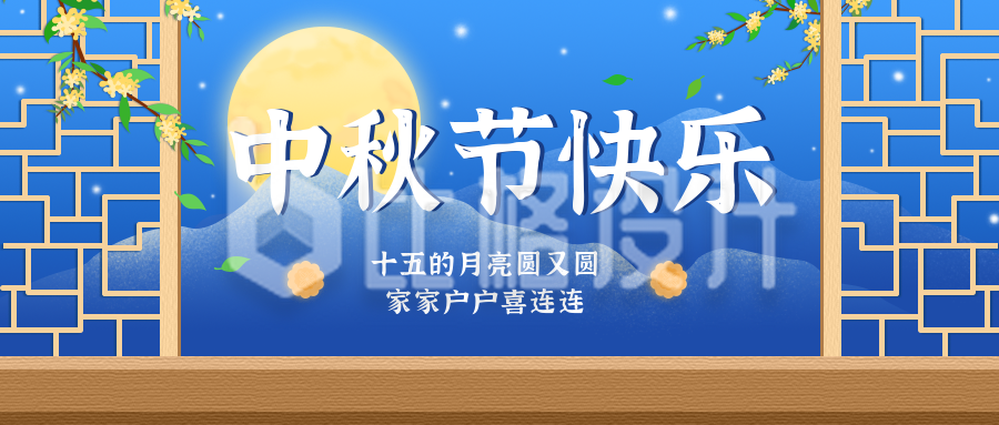 中秋节日祝福公众号封面首图