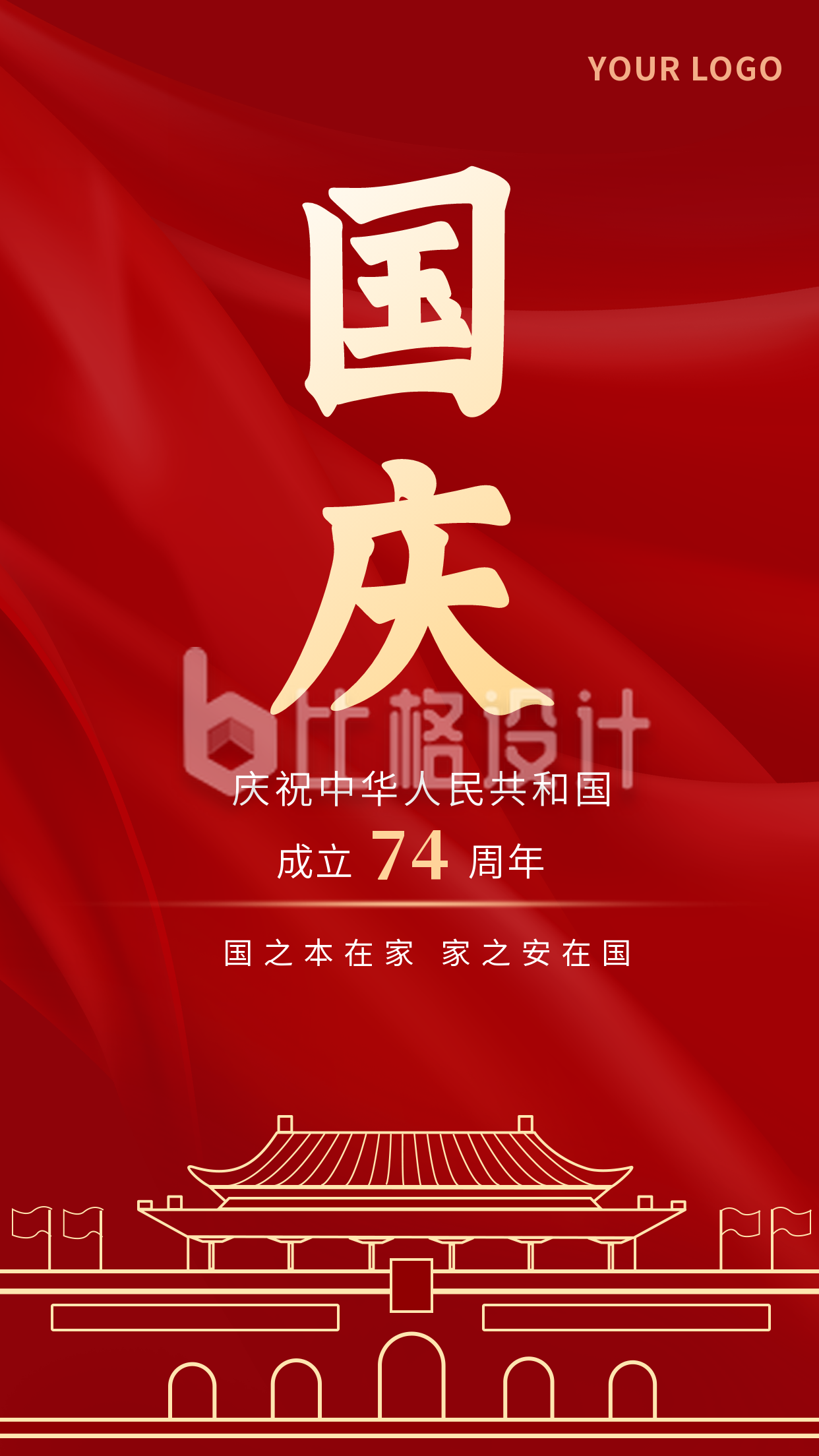 国庆节日节气手机海报