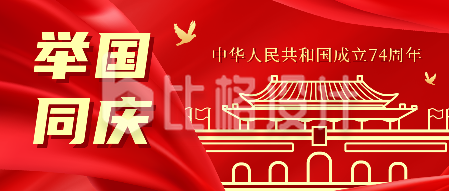 国庆节举国同庆红色公众号封面首图