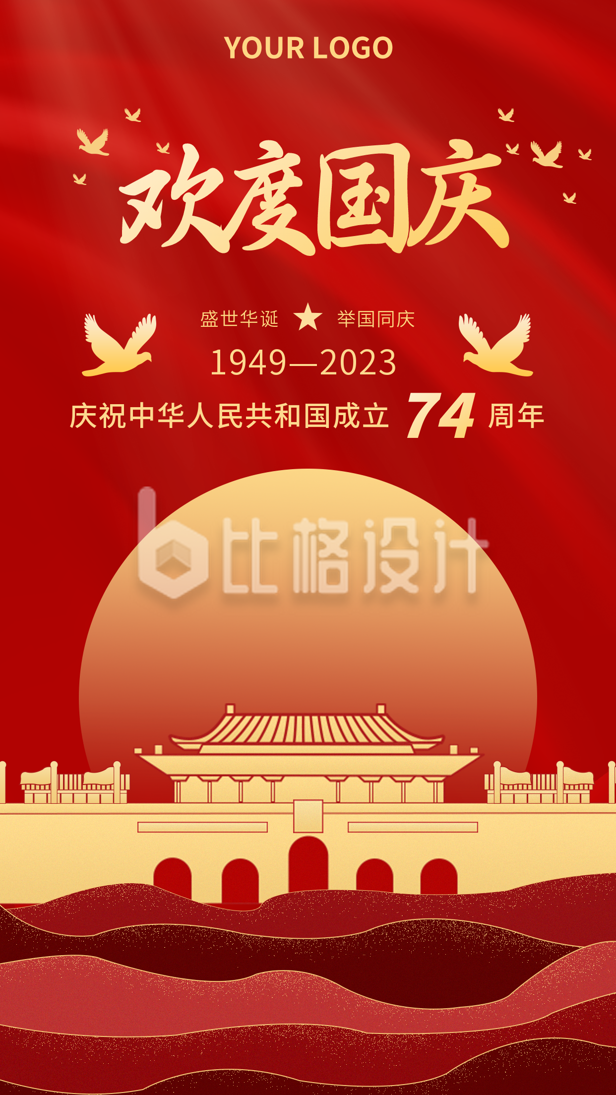 红色喜庆喜迎国庆手机海报